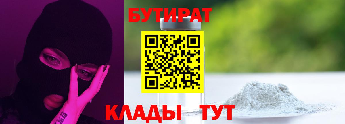 БУТИРАТ оксибутират  Вход с VPN  Крымск 